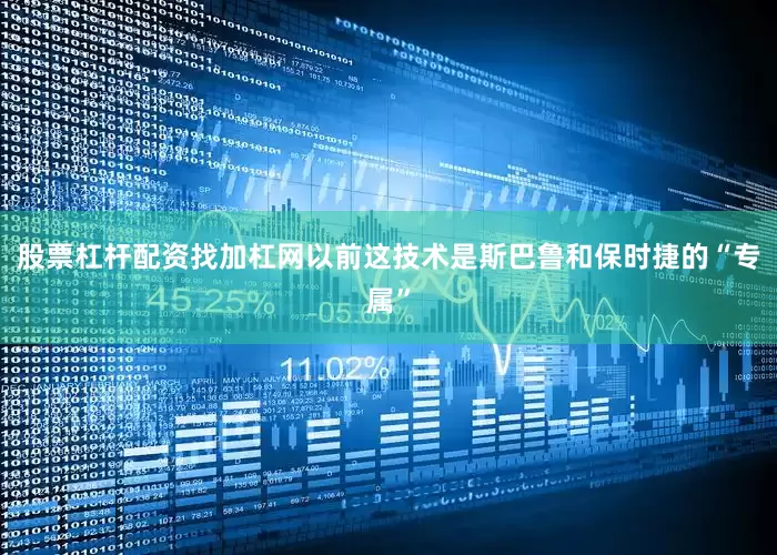 股票杠杆配资找加杠网以前这技术是斯巴鲁和保时捷的“专属”