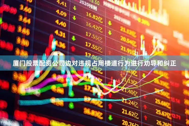 厦门股票配资公司边对违规占用楼道行为进行劝导和纠正