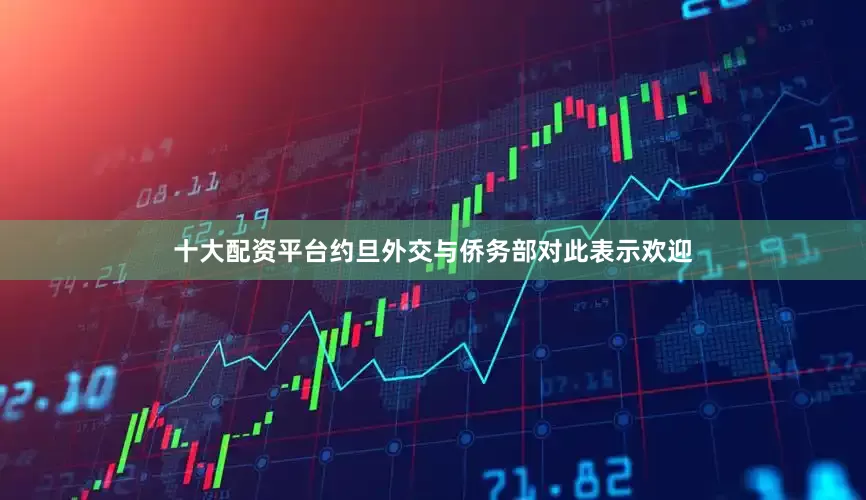 十大配资平台约旦外交与侨务部对此表示欢迎