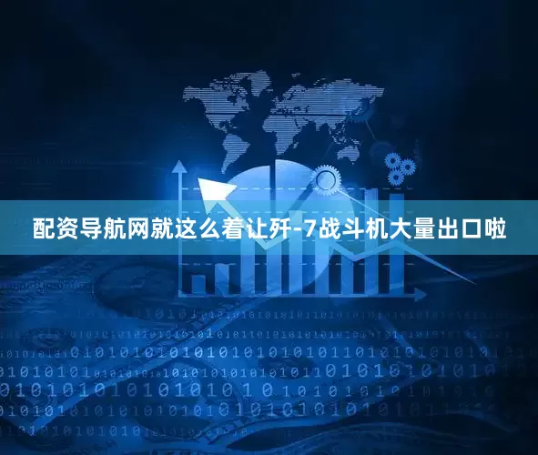 配资导航网就这么着让歼-7战斗机大量出口啦